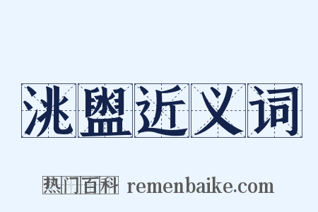 洮盥近义词是什么意思的图片